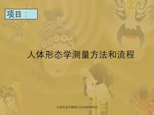人体形态学测量方法及流程项目
