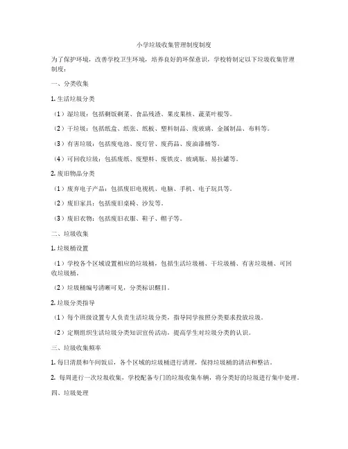 小学垃圾收集管理制度制度
