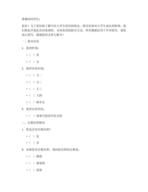 大学生信仰调查问卷模板