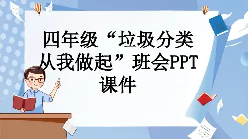 四年级“垃圾分类 从我做起”班会PPT课件