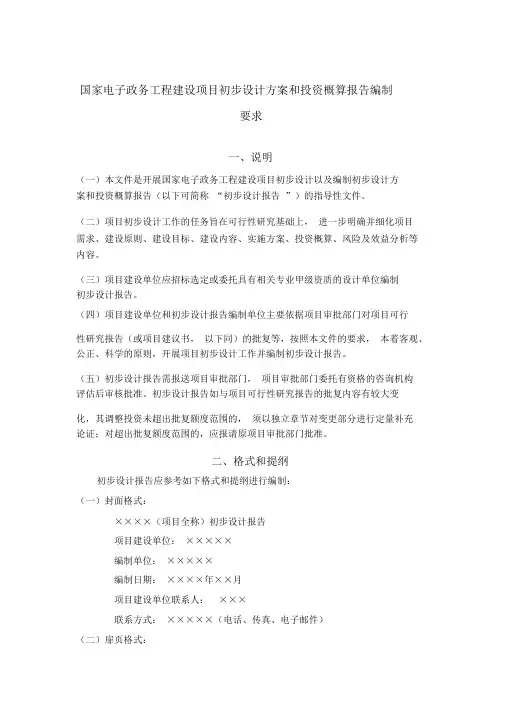 国家电子政务工程建设项目初步设计方案和投资概算报告编制要求