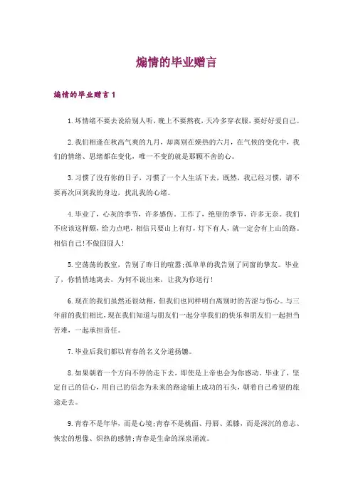 煽情的毕业赠言