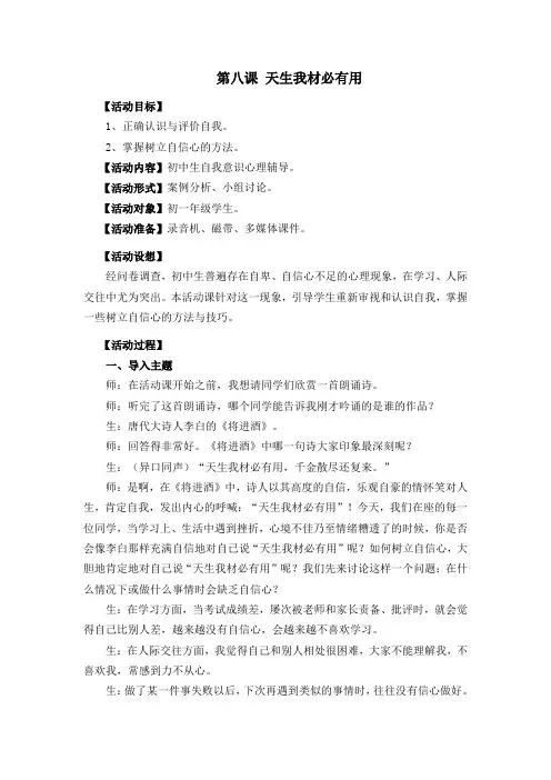 七年级心理健康教育课 第八课 天生我材必有用 教案