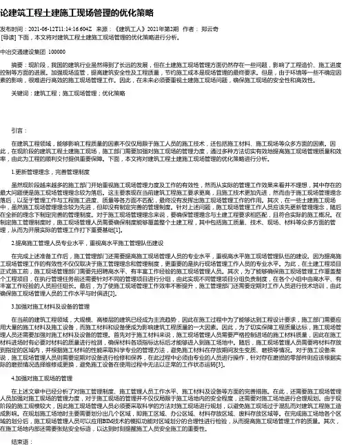 论建筑工程土建施工现场管理的优化策略_7