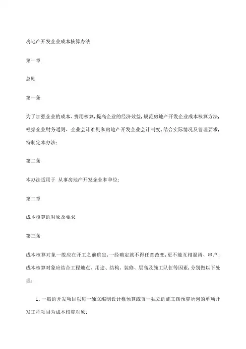 房地产开发企业成本核算办法