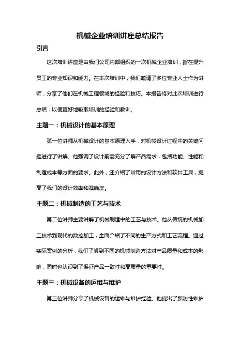 机械企业培训讲座总结报告