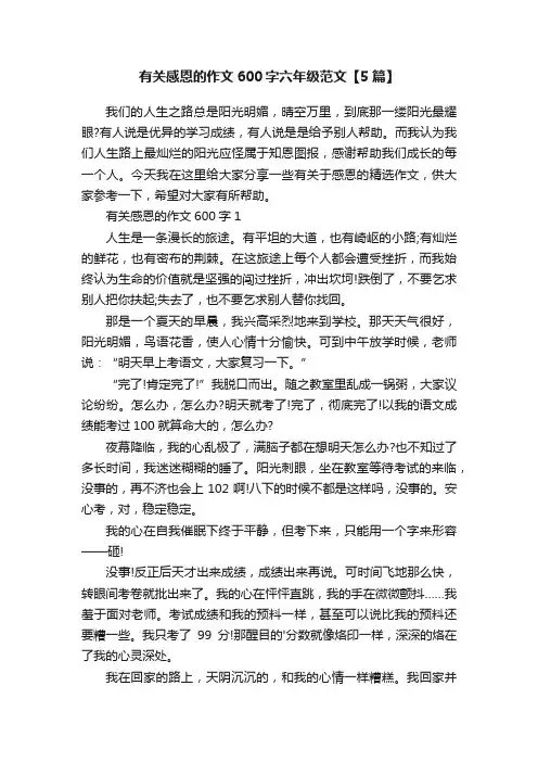 有关感恩的作文600字六年级范文【5篇】