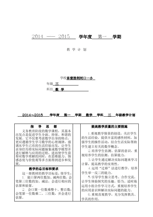 2014~2015学年度小学数学三年级上册教学计划