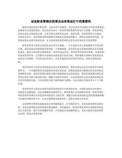 试论财务管理在民营企业有效运行中的重要性