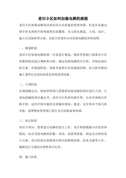 老旧小区如何加装电梯的流程