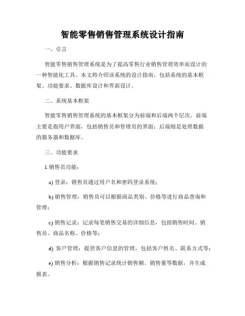 智能零售销售管理系统设计指南