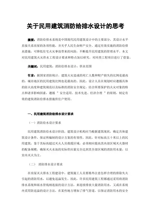 关于民用建筑消防给排水设计的思考
