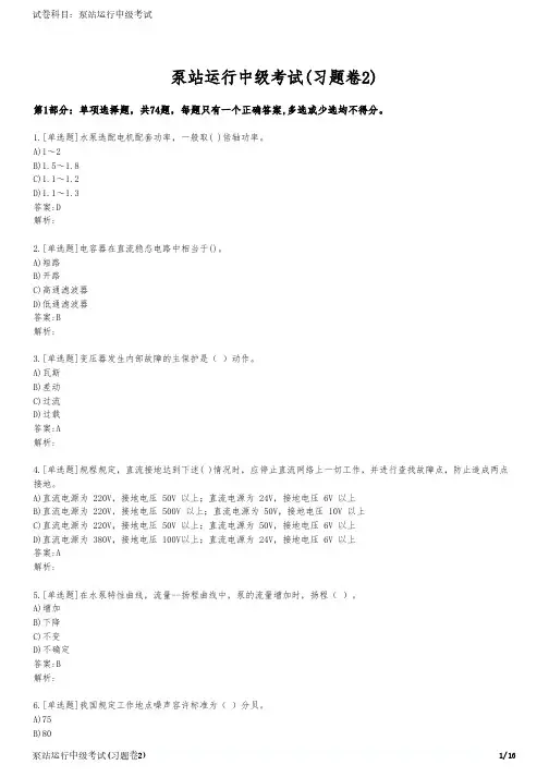 泵站运行中级考试(习题卷2)