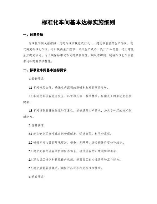 标准化车间基本达标实施细则