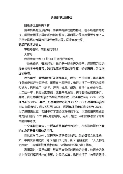 班级评优演讲稿7篇