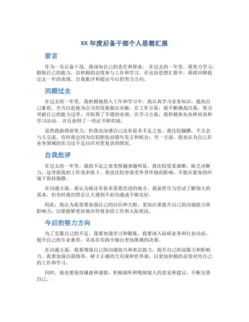XX年度后备干部个人思想汇报