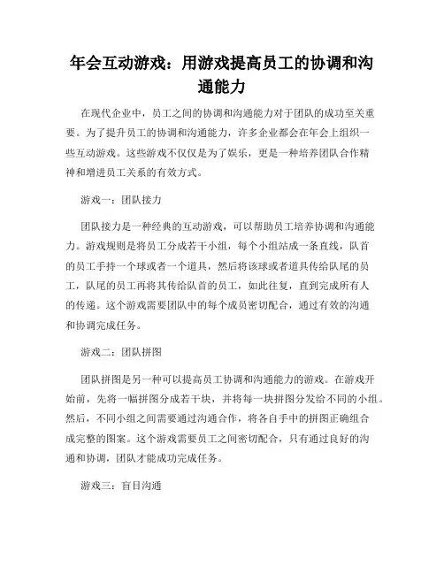 年会互动游戏：用游戏提高员工的协调和沟通能力