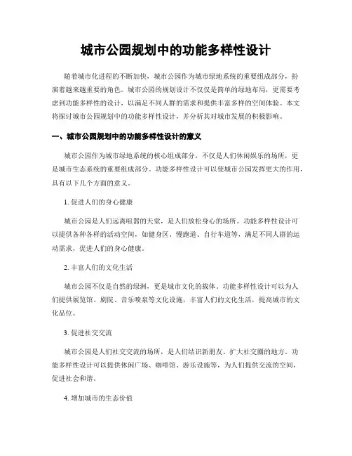 城市公园规划中的功能多样性设计