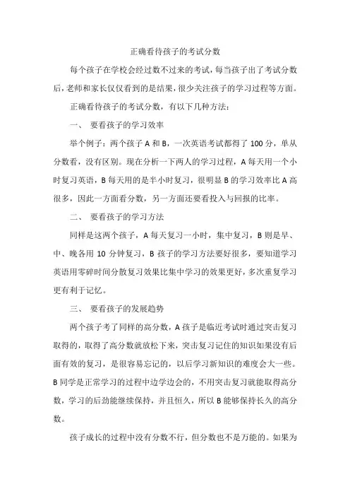正确看待孩子的考试分数