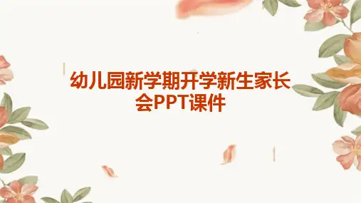 幼儿园新学期开学新生家长会PPT课件