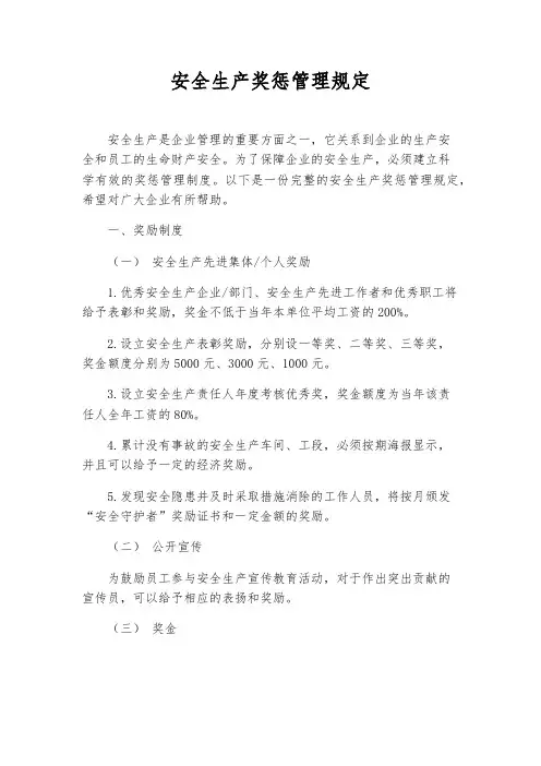 安全生产奖惩管理规定