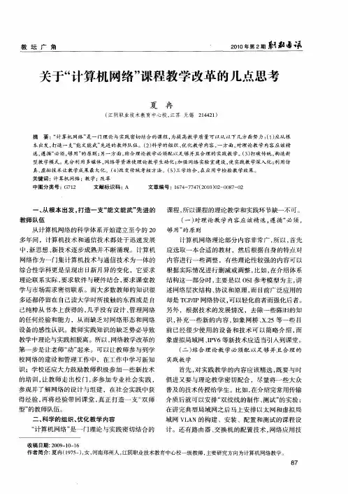 关于“计算机网络”课程教学改革的几点思考
