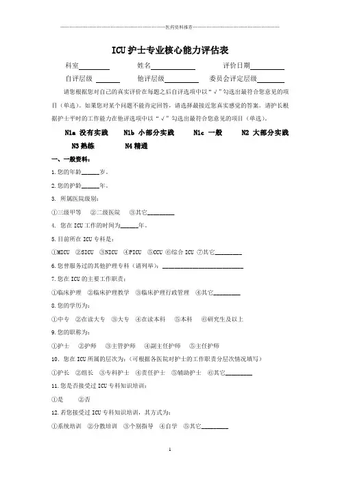 ICU护士专业核心能力评估表精编版