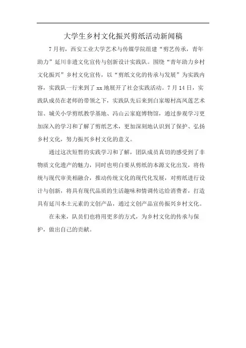 大学生乡村文化振兴剪纸活动新闻稿