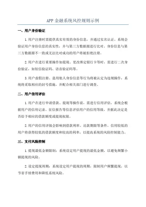APP金融系统风控规则示例
