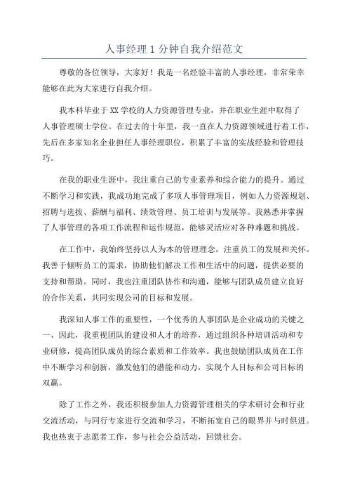 人事经理1分钟自我介绍范文