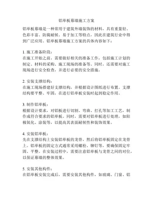 铝单板幕墙施工方案