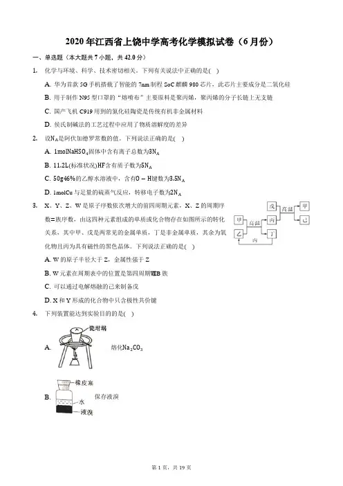 2020年江西省上饶中学高考化学模拟试卷(6月份)