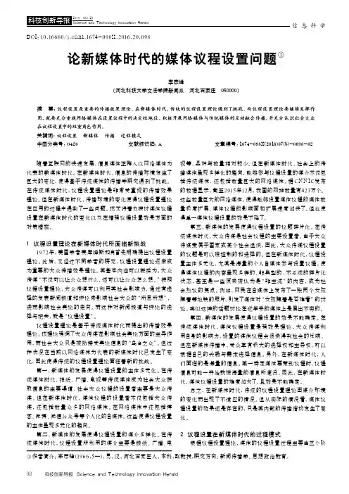 论新媒体时代的媒体议程设置问题