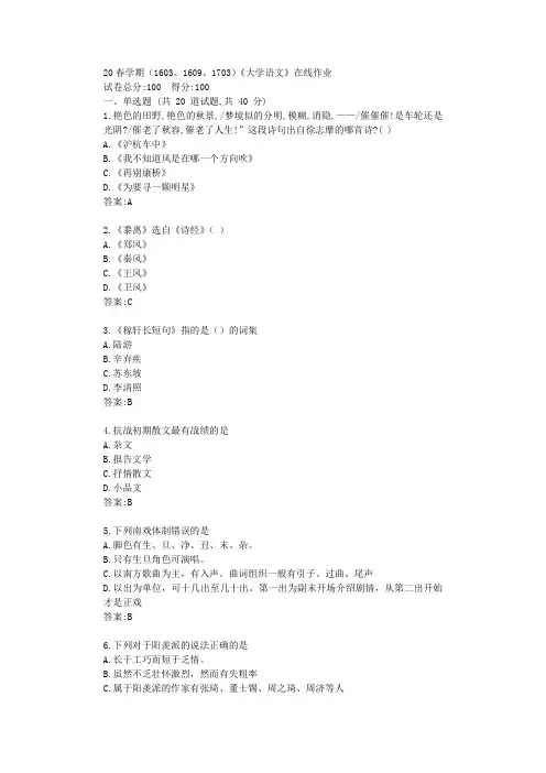 南开20春学期(1509、1603、1609、1703)《大学语文》在线作业【标准答案】