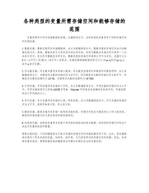 各种类型的变量所需存储空间和能够存储的范围