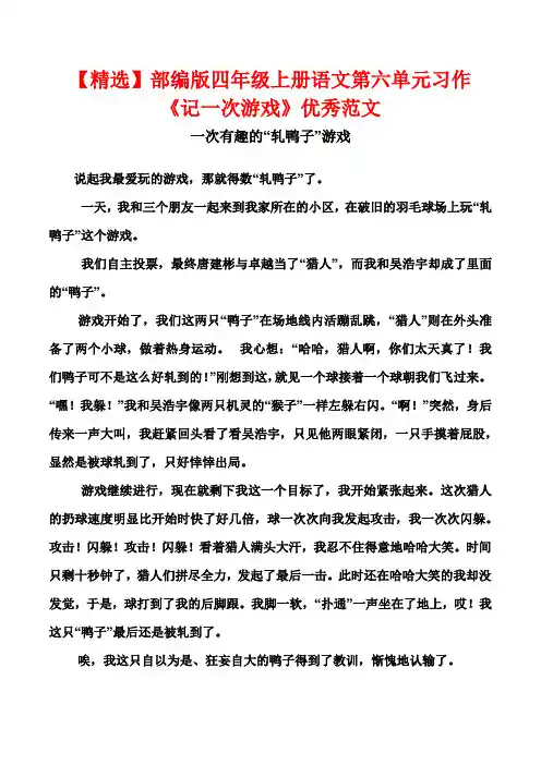 【精选】部编版四年级上册语文第六单元习作《记一次游戏》优秀范文