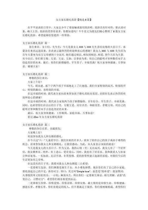 女方家长婚礼致辞【精选6篇】