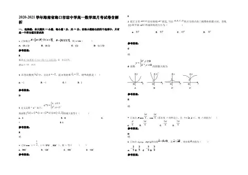 2020-2021学年海南省海口市琼中学高一数学理月考试卷含解析