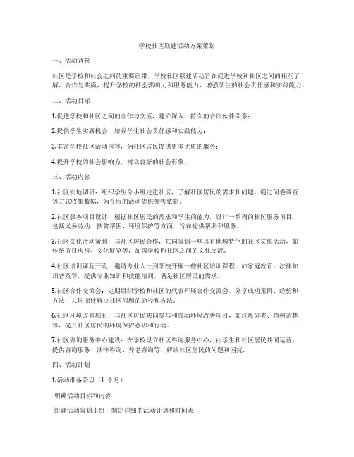 学校社区联建活动方案策划