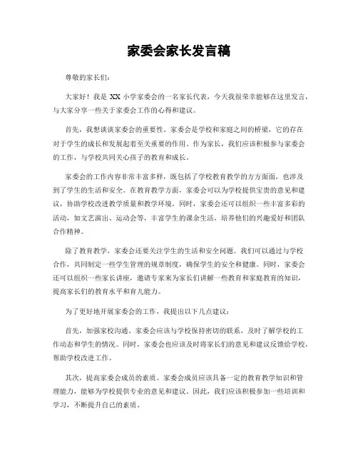 家委会家长发言稿