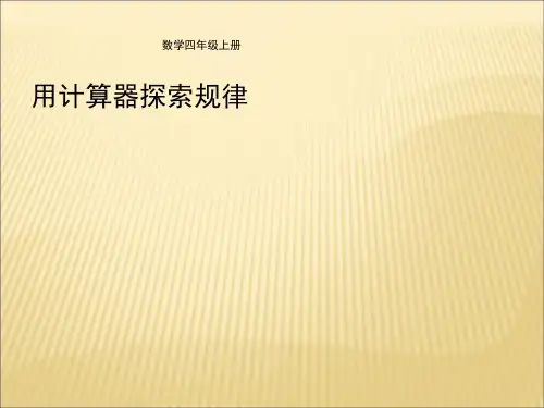 四年级上册《用计算器探索规律》教学课件