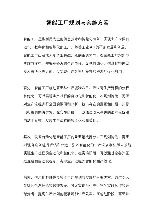 智能工厂规划与实施方案