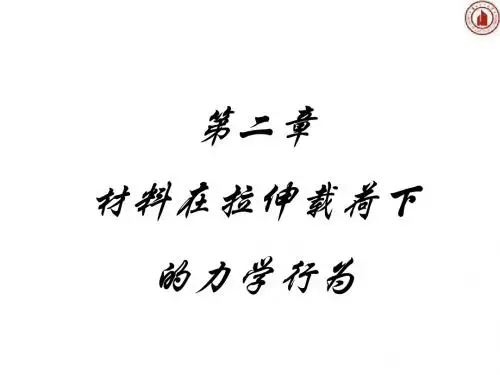 材料力学性能-第2章