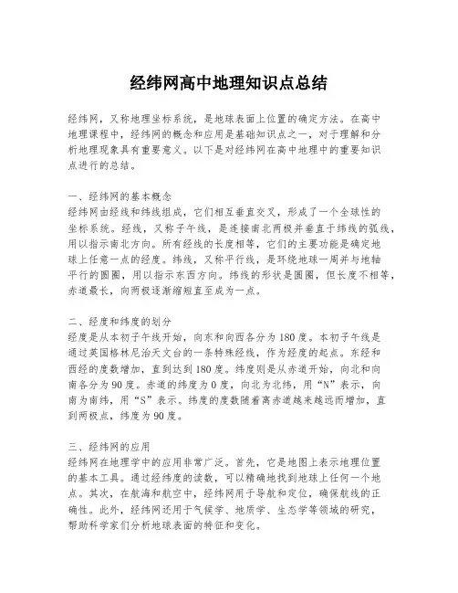 经纬网高中地理知识点总结