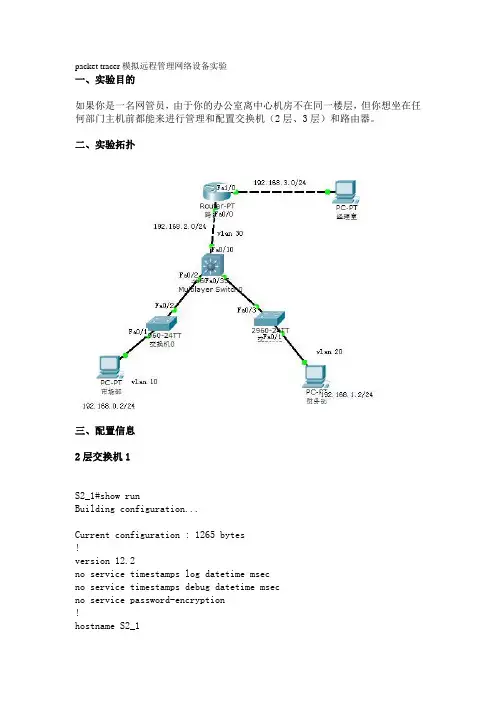 packet tracer模拟远程管理网络设备实验