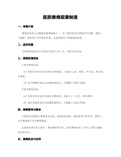 医院禁烟规章制度