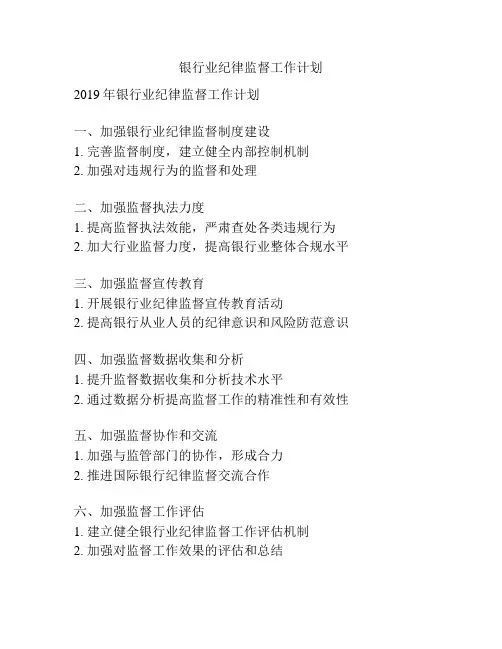 银行业纪律监督工作计划