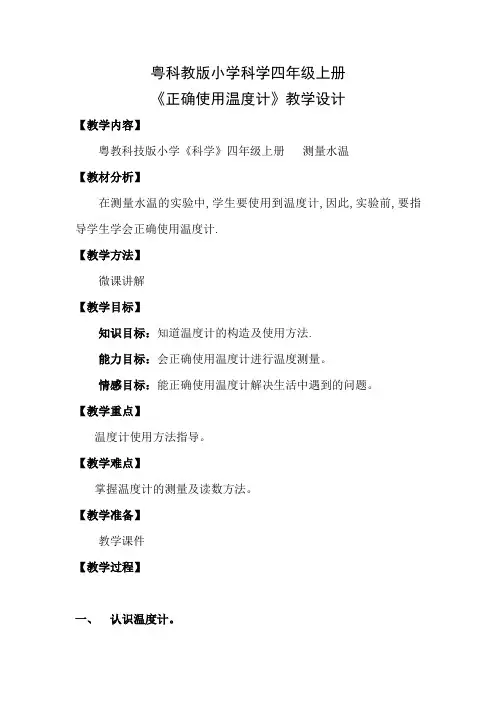 小学 科学 粤教版 四年级上册《正确使用温度计》教学设计