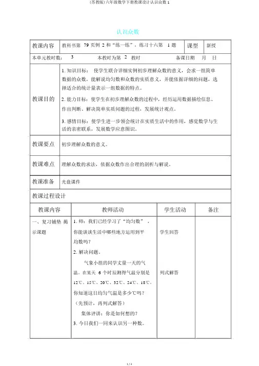 (苏教版)六年级数学下册教案认识众数1