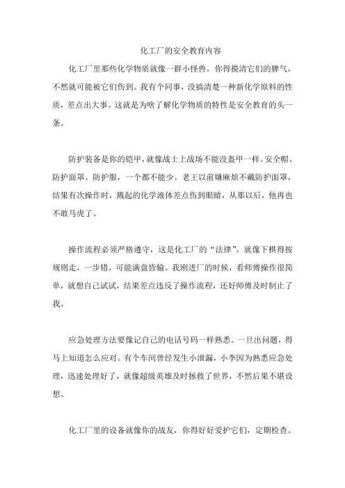 化工厂的安全教育内容